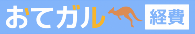 おてガル経費